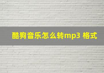 酷狗音乐怎么转mp3 格式